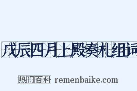 戊辰四月上殿奏札组词是什么意思的图片